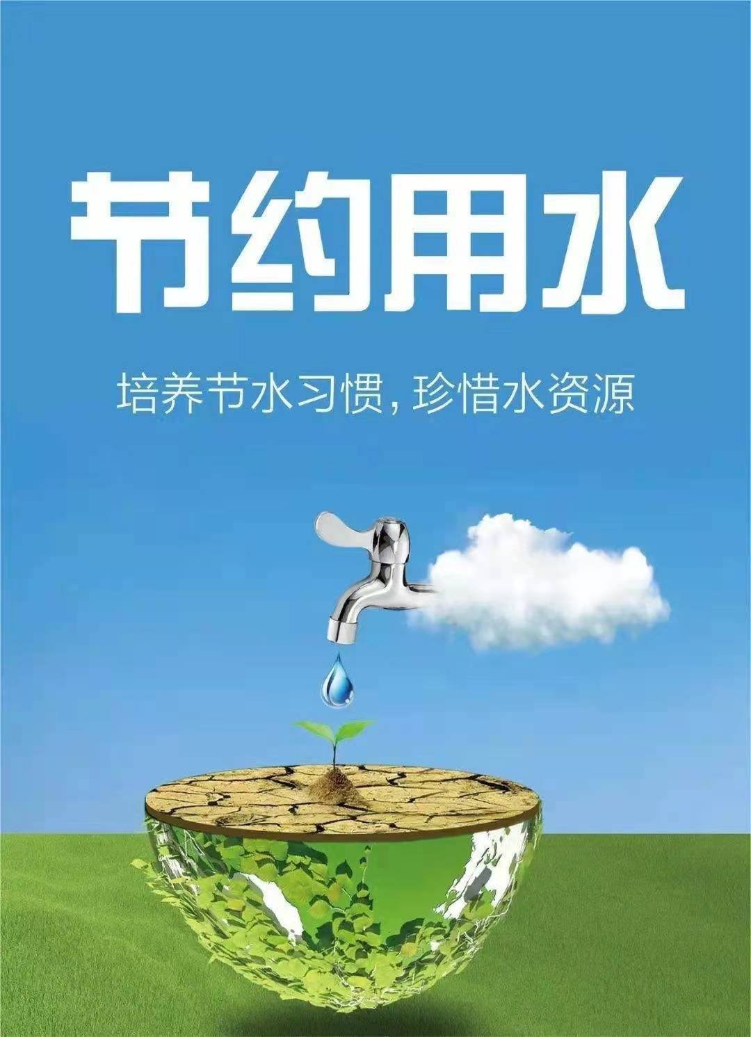 珍惜水資源，節(jié)約用水，你我同行！
